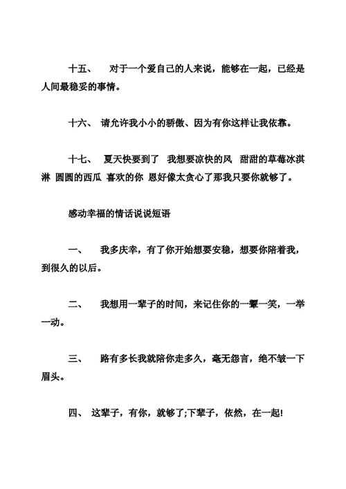 有关感情幸福句子说说心情的好句摘抄（感情幸福的美好）