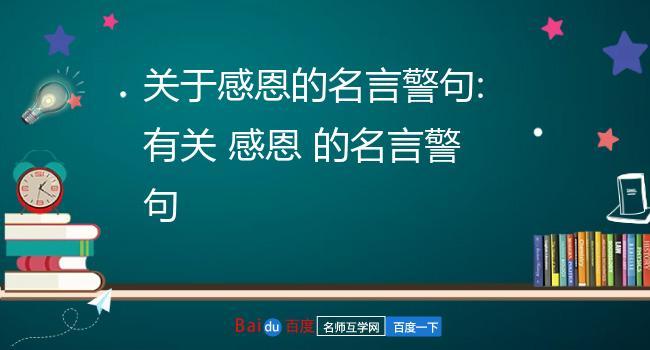 感恩生活的名言警句（感恩生活，心存感激）