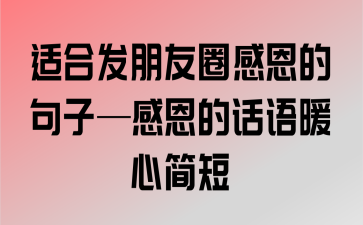 感恩朋友帮助的说说（感恩朋友之友谊长存）