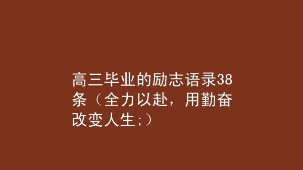 100句改变人生的励志名言（点燃心中梦想的励志名言）