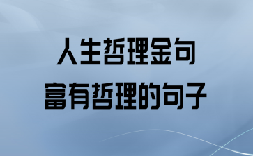 富有生活哲理的摘抄（生活哲学，唯美短句）