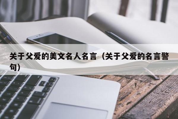 关于父爱的名句摘抄（以父爱的名言句子赏析）