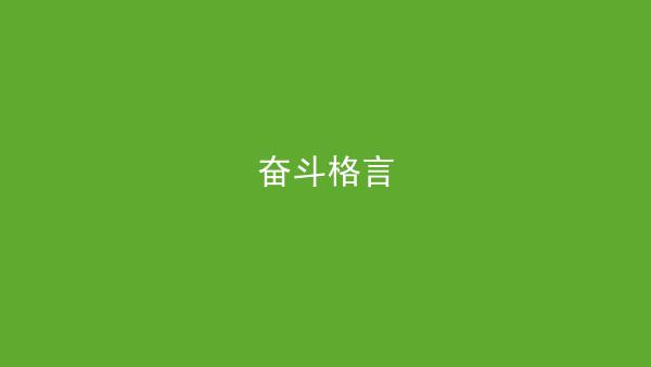 关于奋斗不息的诗句（坚持不懈奋斗不息——25个名人名言的启示）