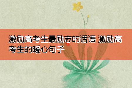 对自己狠点的励志句子对自己狠一点,要么就没有机会了（25个唯美句子，勇敢面对生活）