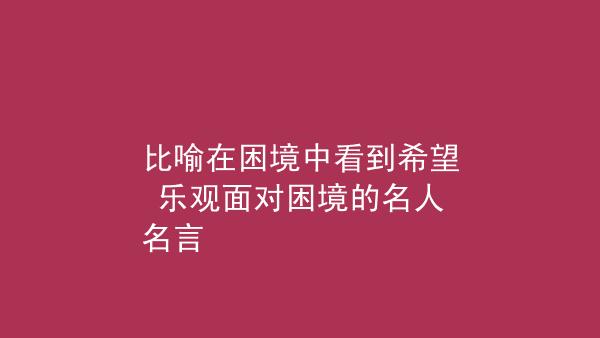 有关对生活乐观的名人名言的短句子（微笑面对生活——乐观名人名言）