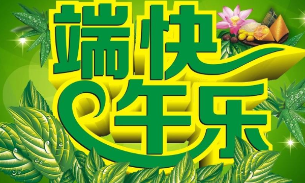 有关端午节优秀祝福语94条的好句摘抄（端午节祝福语|唯美短句传递温馨祝福）