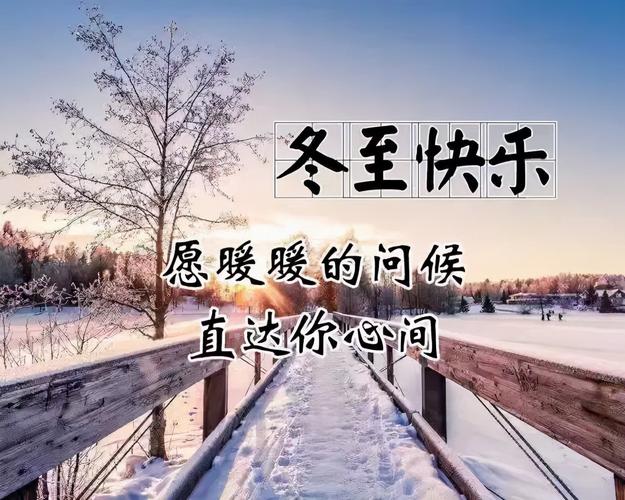 冬至送给同学的祝福语（夜长梦多，冬至相伴）