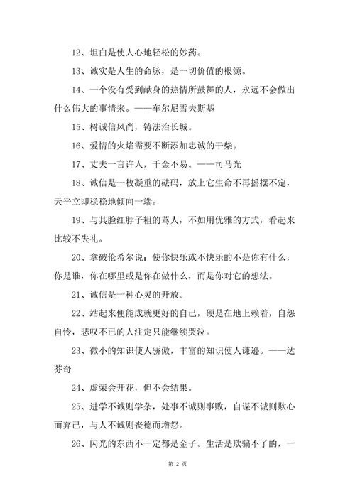 有关诚信名言警句摘抄大全（以诚信为本，铸就千秋伟业）