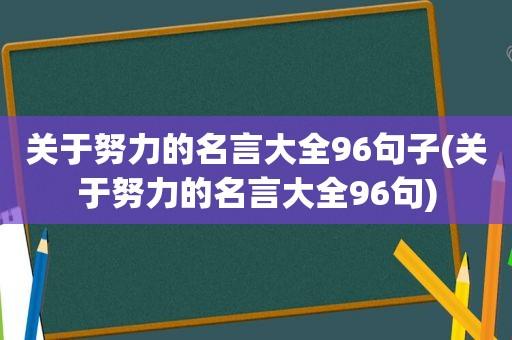 成功需要努力的说说（努力创造成功）