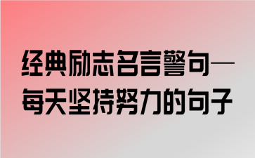 成功需要努力的说说（努力创造成功）