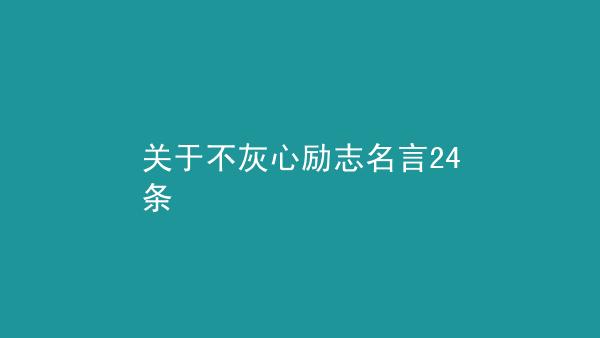 成功之后继续努力的说说（保持成功态度的25个秘诀）