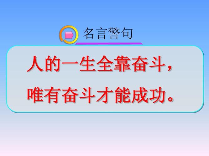 有关成功和努力的名言警句的短句有哪些（追梦路上，坚持努力，勇攀成功之峰）