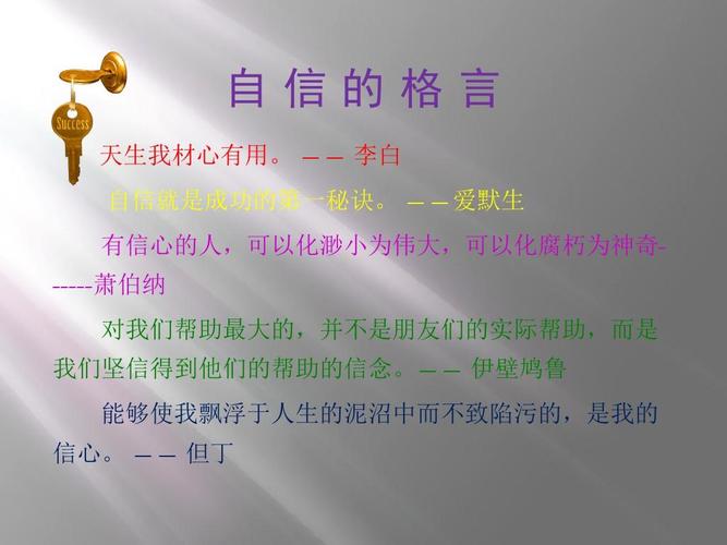 关于成功和自信的名言（成功的自信心）