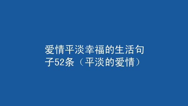 有关表达一个人生活的句子的短句有哪些（《岁月如歌》）