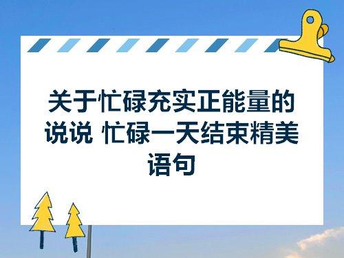 有关表示生活很充实的句子的句子摘抄（《充实生活》）