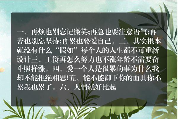 有关表示人再苦再累也要坚持的句子的短句英语（一份坚定的信念，让你超越自我）