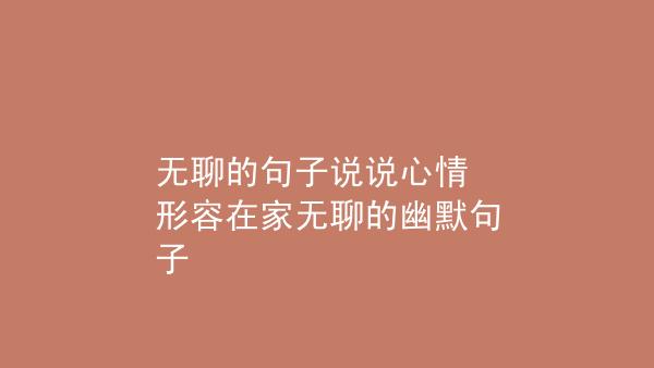 心情好搞笑的说说句子简短的（笑出泪来！——以表达心情的超搞笑句子）