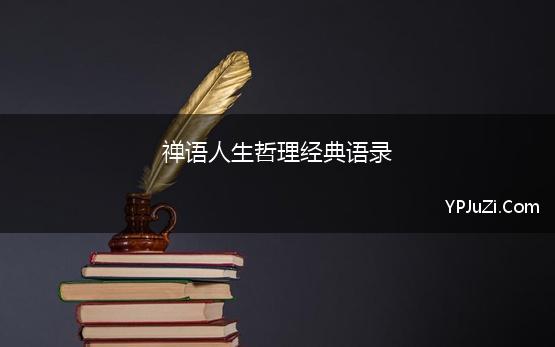 有关人生道理的名言警句（人生的智慧：25个唯美短句）