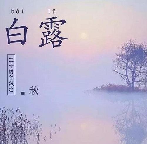 白露祝福语文案（白露时节的祝福：感受秋意渐浓的美好）