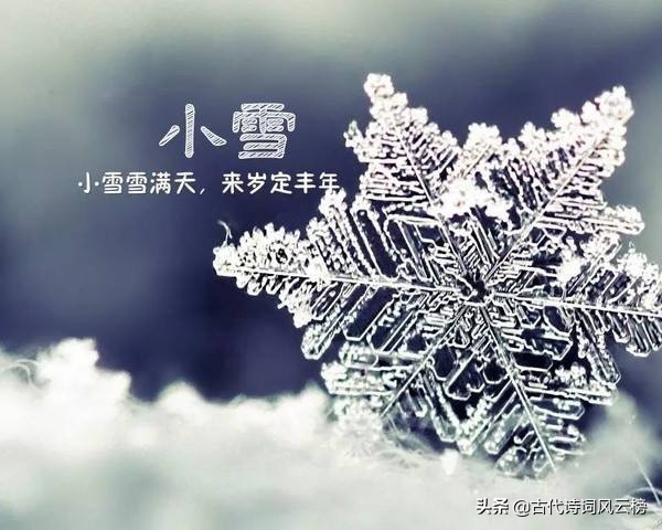 小雪诗词古句大全（二十四节气小雪的古诗）