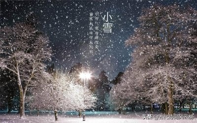 小雪诗词古句大全（二十四节气小雪的古诗）