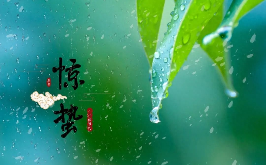 惊雷一声，万物春回（12首惊蛰诗词）