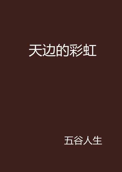 以春天如天边的彩虹为话题的作文600字（《春天的彩虹》）