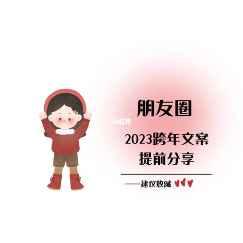 有关2023跨年朋友圈说说的短句文案（跨越2023，祝福你我的梦想）