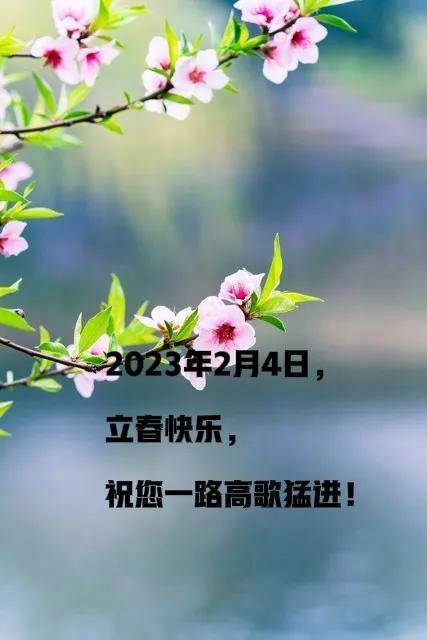 有关2023牛年立春祝福语说说的短句（《迎新春）