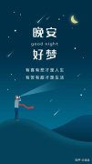 适合发朋友圈的晚安说说（晚安语——向夜晚道别）