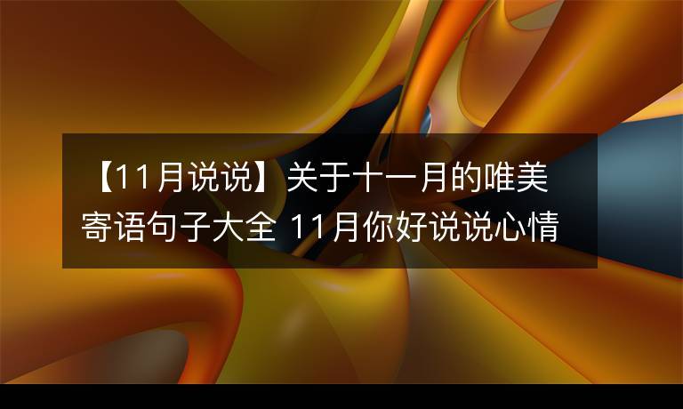 十一月你好的句子短句唯美（十一月你好心情说说朋友圈句子）