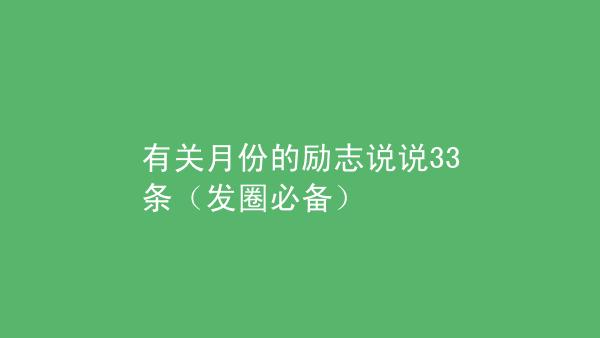 有关十二月最后一天的励志说说文字的句子有哪些（带着美好，迎接新年的到来）