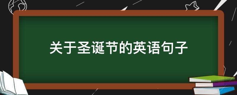 关于圣诞节的优美句子英文（圣诞节，愿你幸福）