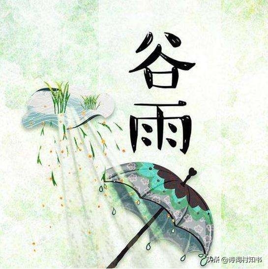 谷雨唯美古诗13首（昨日春风欺不在，就床吹落读残书）