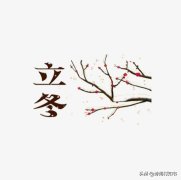 小春此去无多日，何处梅花一绽香（著名立冬古诗10首）