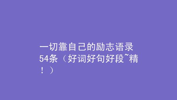 有关关于自强励志梦想的好句好段的句子有哪些（用梦想的力量，让生命更精彩）