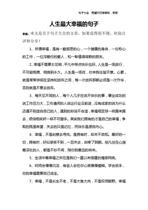 关于幸福的语录关于幸福说说（用唯美的句子，感受幸福的力量）