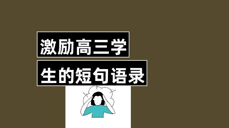 鼓励学生努力奋斗的长句（25句经典名言警句激发学生动力）