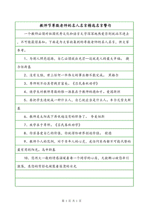 歌颂老师的名言或格言（老师，您是我们心中的桥梁）