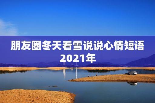 告别2020迎接2021说说文案句子（一年的结束）