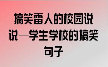 有关搞笑幽默雷人的句子的句子摘抄（搞笑幽默雷人的句子）