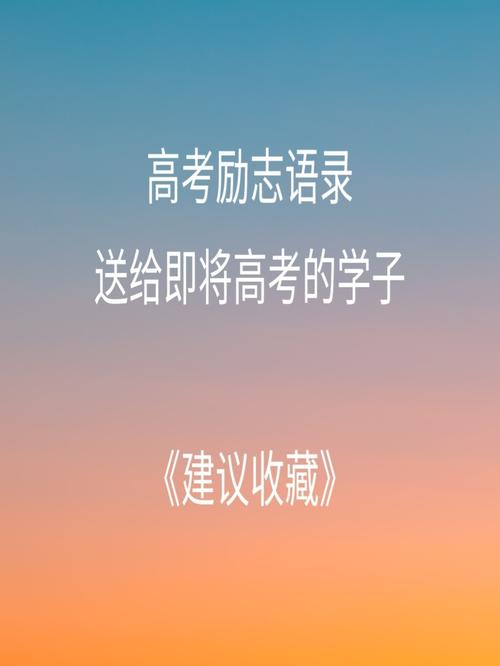 关于高考励志短句（高考励志语录优美句子——让我们一起追求梦想）