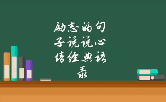 有关感慨励志的好句子说说的短句有哪些（思绪如诗——以感慨励志的好句子说说）