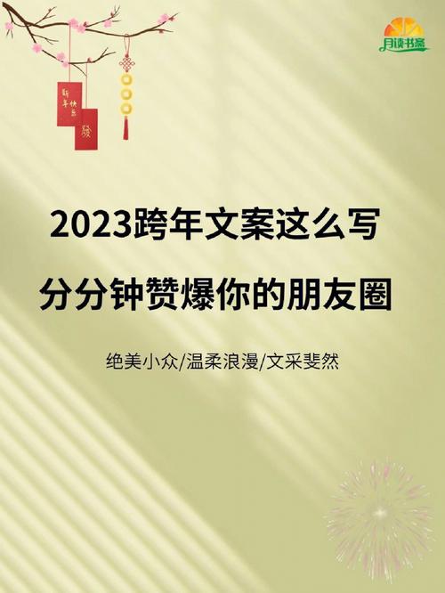 告别2020年迎接2021年发朋友圈说说（告别2022，迎接2023：美好的新年岁月）