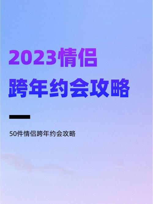 告别2020年迎接2021年发朋友圈说说（告别2022，迎接2023：美好的新年岁月）