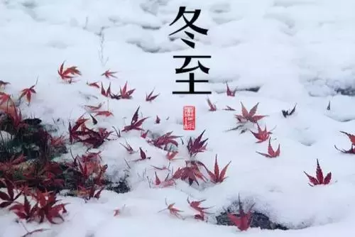 有关冬至优美句子说说的短句摘抄（《岁月沉淀，冰雪清寒》）