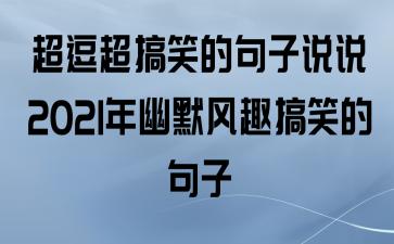 有关超搞笑的句子的句子有哪些（细品超搞笑的句子，带你开心笑一天）