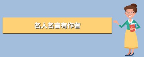 关于名人名言的句子10句（25位名人智慧之语，启迪人生新境界）