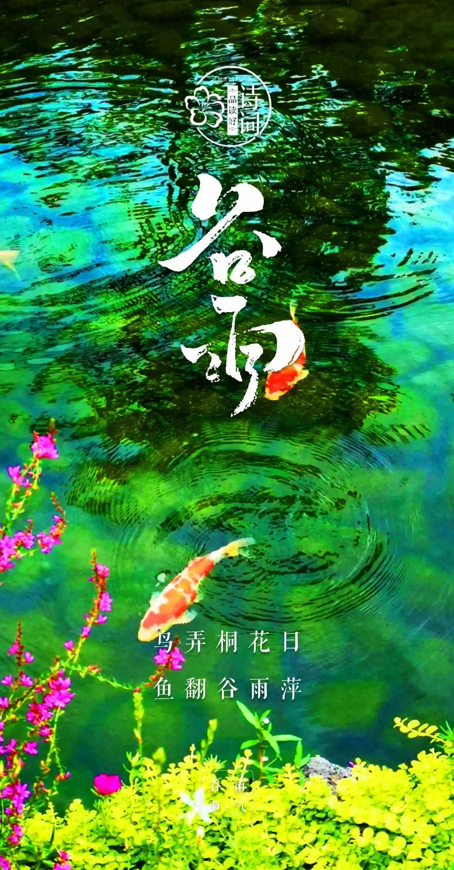 谷雨唯美古诗词句（春色阑珊，春光将逝）