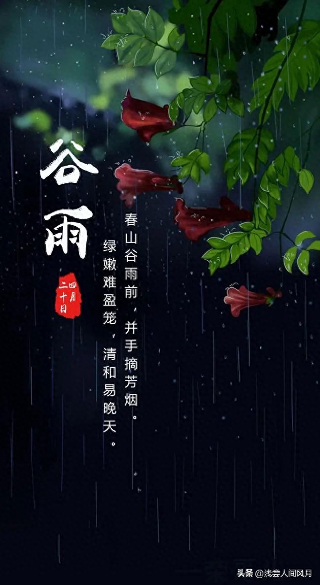 谷雨唯美古诗词句（雨生百谷暮春至，芳华再启初夏时）